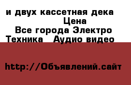 CD player Technics SL-PG 470A и двух кассетная дека Technics RS-TR 5 › Цена ­ 2 499 - Все города Электро-Техника » Аудио-видео   